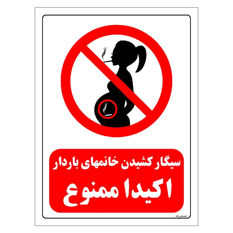 برچسب ایمنی مستر راد طرح سیگار کشیدن خانمهای باردار اکیدا ممنوع مدل HSE-OSHA-0099