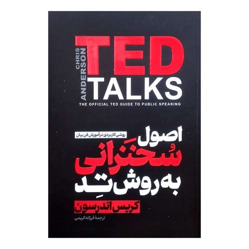 کتاب اصول سخنرانی به روش تد اثر کریس اندرسون ترجمه فرزانه کریمی انتشارات آذربیان
