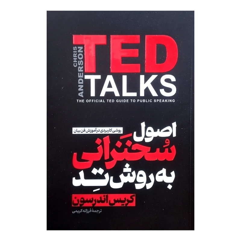 کتاب اصول سخنرانی به روش تد اثر کریس اندرسون ترجمه فرزانه کریمی انتشارات آذربیان