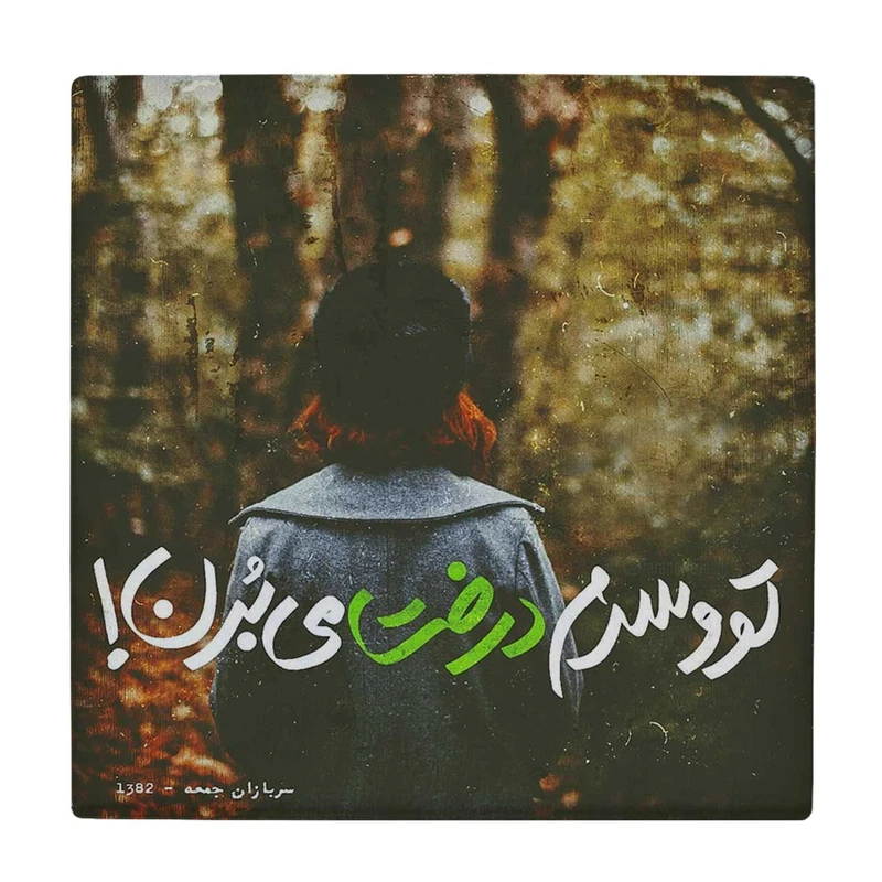  زیر لیوانی  طرح سربازان جمعه کد    6198092_5588