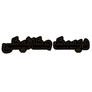 تابلو ال ای دی مدل مکانیکی 