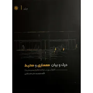 کتاب درک و بيان معماری و محيط اثر حامد كائدی انتشارات علم و دانش 4 جلدی