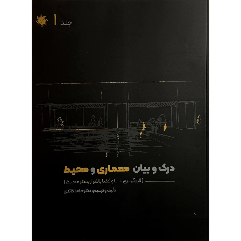 کتاب درک و بيان معماری و محيط اثر حامد كائدی انتشارات علم و دانش 4 جلدی