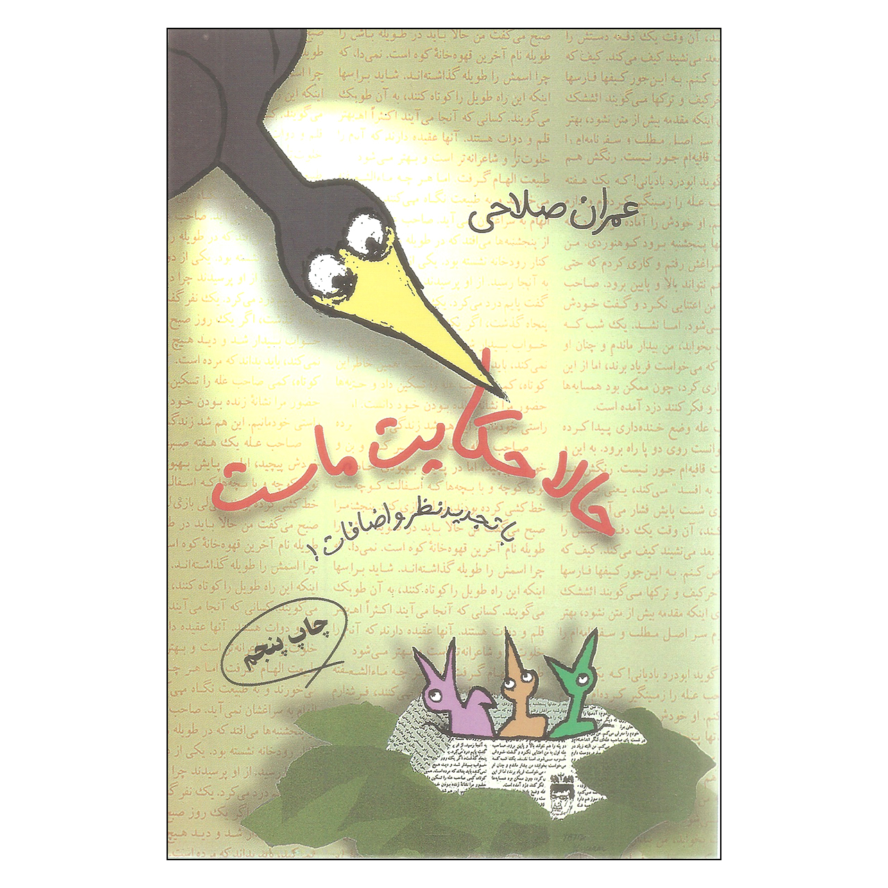 کتاب حالا حکایت ماست اثر عمران صلاحی انتشارات مروارید