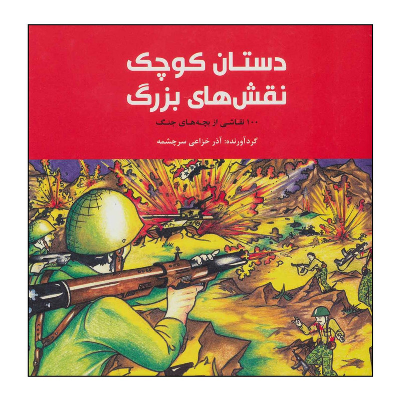 کتاب	دستان کوچک، نقش های بزرگ - 100 نقاشی از بچه های جنگ اثر آذر خزاعی سرچشمه. نشر علمی فرهنگی