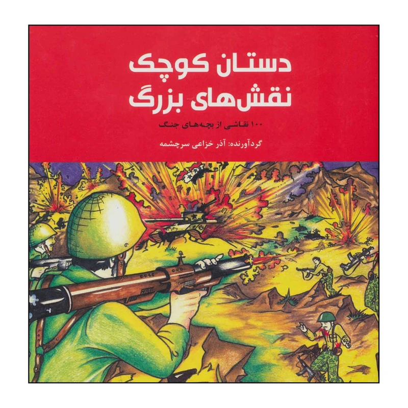 کتاب دستان کوچک، نقشهای بزرگ - 100 نقاشی از بچههای جنگ اثر آذر خزاعیسرچشمه. نشر علمی فرهنگی