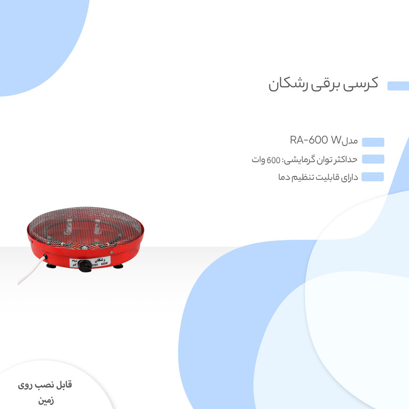 کرسی برقی رشکان مدل RA-600 W