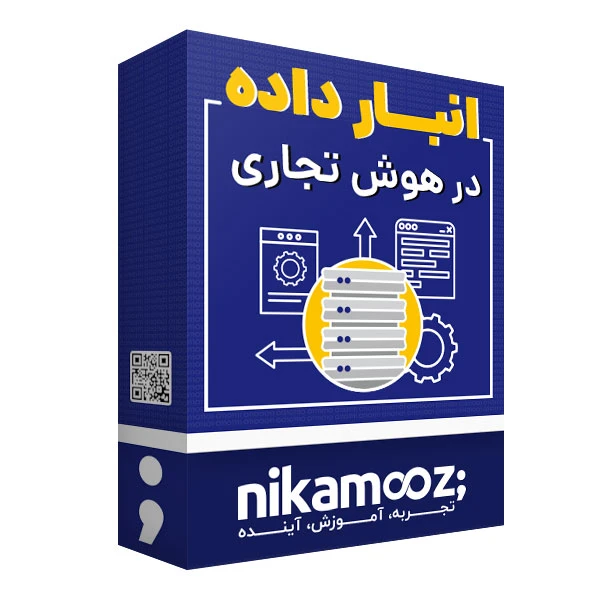 نرم افزار آموزش انبار داده در هوش تجاری نشر نیک آموز