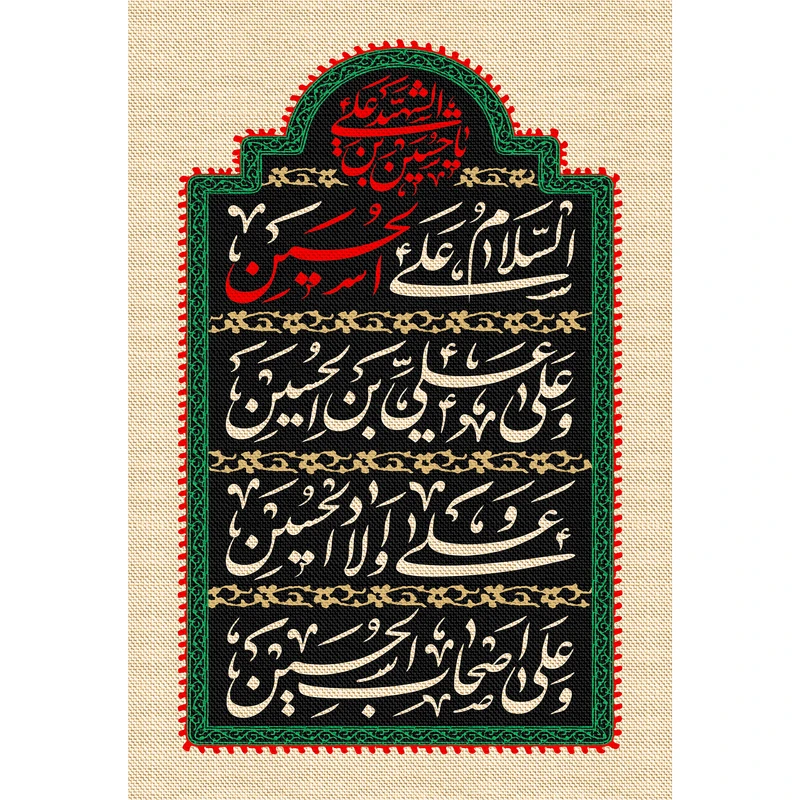 تابلو شاسی مدل سلام علی حسین و علی علی ابن حسین و علی اولاد حسین و علی اصحاب حسین کد T2662