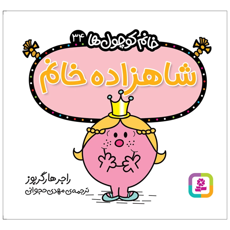  کتاب شاهزاده خانم اثر راجر هارگریوز انتشارات قدیانی