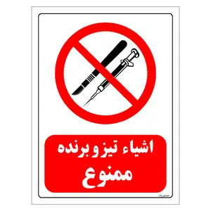 برچسب ایمنی مستر راد طرح اشیاء تیز و برنده ممنوع مدل HSE-OSHA-0059