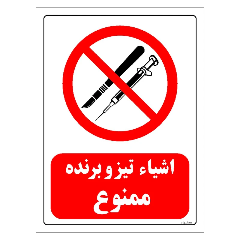 برچسب ایمنی مستر راد طرح اشیاء تیز و برنده ممنوع مدل HSE-OSHA-0059