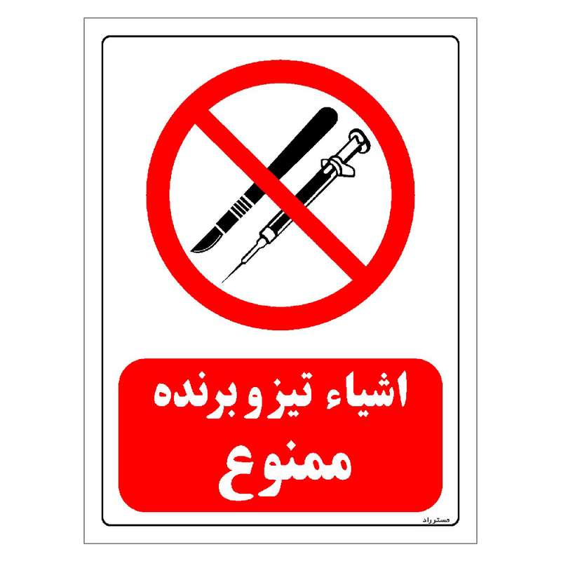 برچسب ایمنی مستر راد طرح اشیاء تیز و برنده ممنوع مدل HSE-OSHA-0059 برچسب ایمنی مستر راد طرح اشیاء تیز و برنده ممنوع مدل HSE-OSHA-0059