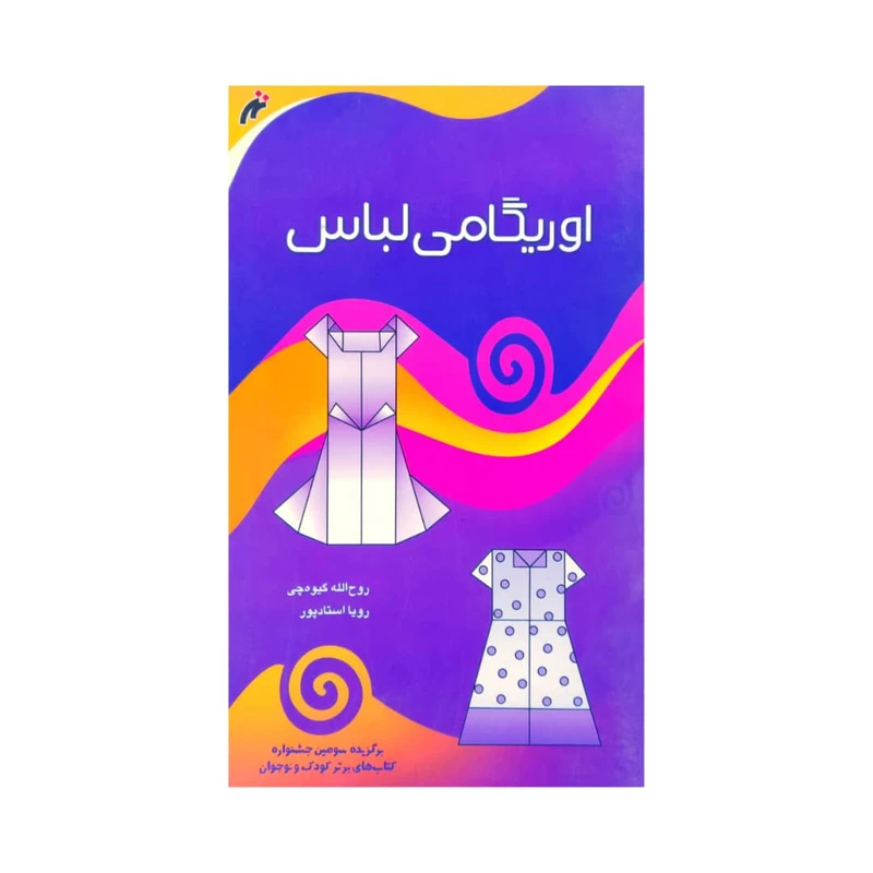 کتاب اوریگامی لباس اثر روح الله گیوه چی انتشارات نغمه نواندیش
