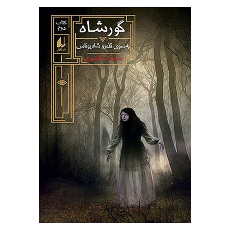 کتاب گورشاه به سوی قلمرو شاه یوناس اثر سیامک گلشیری نشر افق کتاب دوم