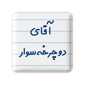 مگنت خندالو مدل آقای دوچرخه سوار کد 7762