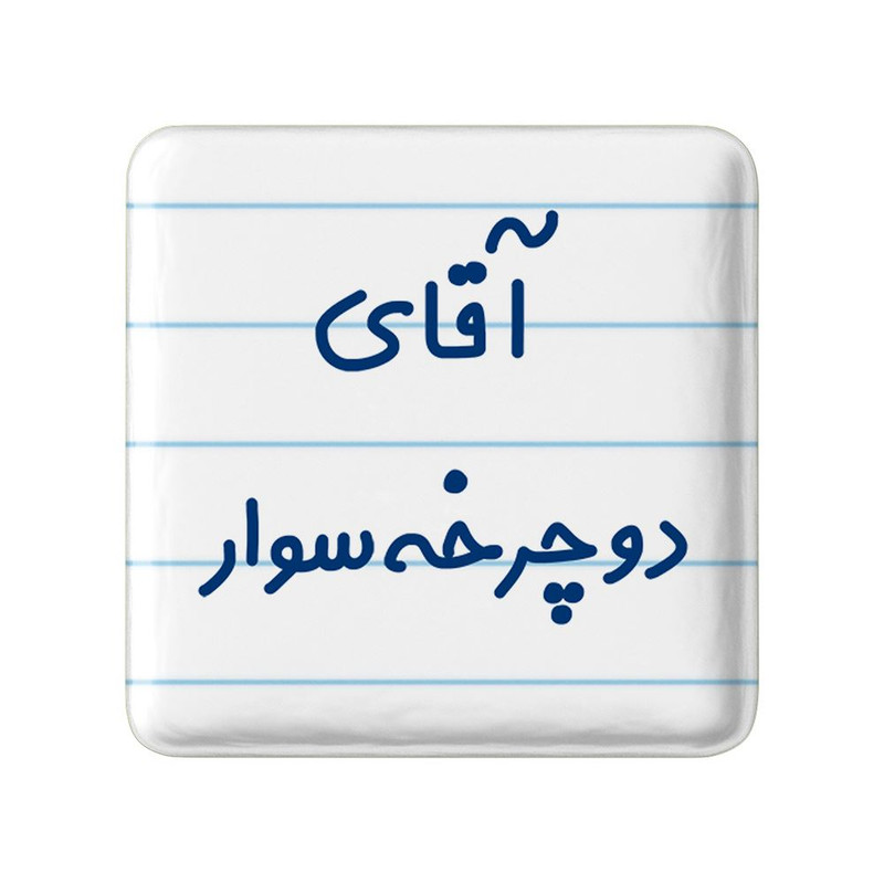 مگنت خندالو مدل آقای دوچرخه سوار کد 7762
