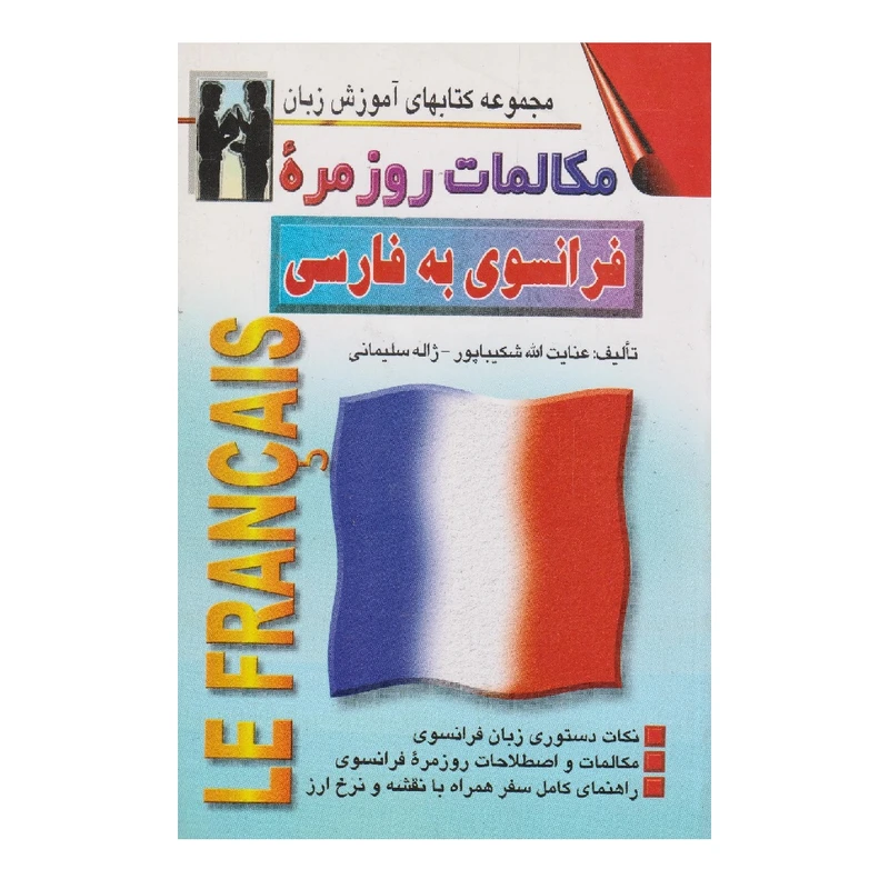 كتاب مكالمات روزمره فرانسوي به فارسي اثر عنايت الله شكيباپور انتشارات اشراقي