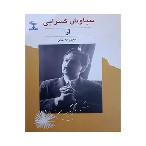 کتاب آوا اثر سیاوش کسرایی انتشارات نادریان