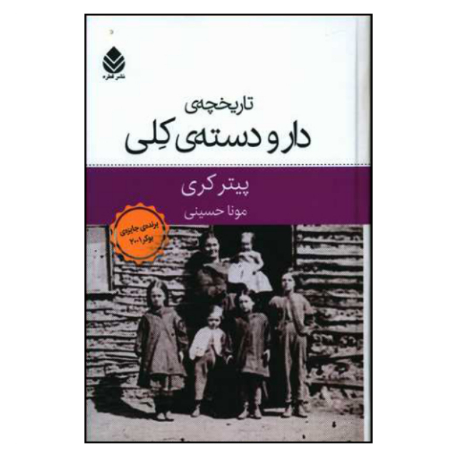 کتاب تاریخچه دار و دسته کلی اثر پیتر کری نشر قطره