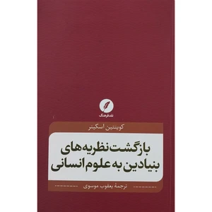 کتاب بازگشت نظريه هاي بنيادين به علوم انساني اثر كوينتين اسكينر انتشارات نقد فرهنگ