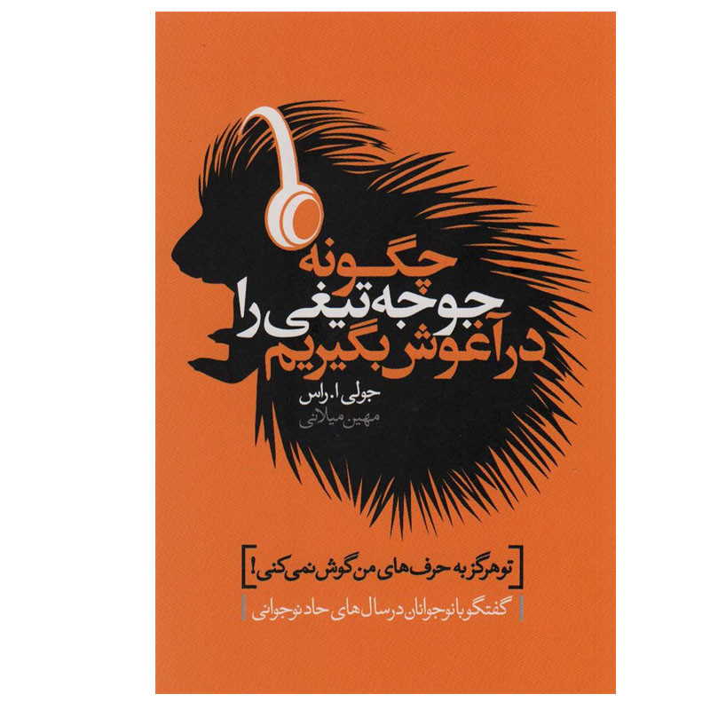 کتاب چگونه جوجه تیغی را در آغوش بگیریم اثر جولی ا. راس انتشارات لیوسا