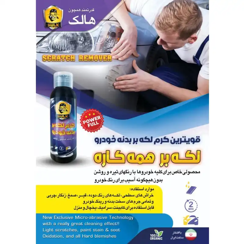 پولیش خشگیر خودرو هالک مدل اسکرچ ریموور حجم 100 میلی لیتر