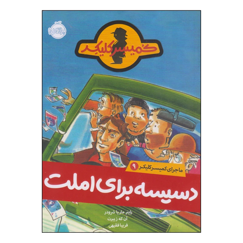 کتاب کمیسر کلیکر دسیسه برای املت اثر راینر ماریا شرودر و آن که زیبرت انتشارات پرتقال