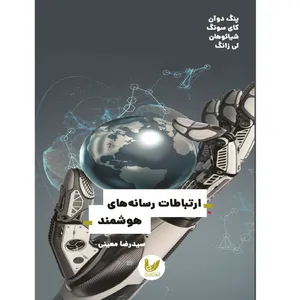 کتاب ارتباطات رسانه های هوشمند اثر پنگ دوآن انتشارات اندیشه احسان