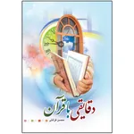 کتاب دقایقی با قرآن اثر محسن قرائتی انتشارات مرکز فرهنگی درسهایی از قرآن