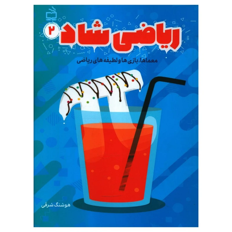 کتاب ریاضی شاد 2 اثر هوشنگ شرقی انتشارات مدرسه
