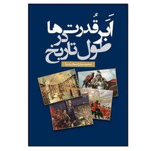 کتاب ابرقدرت ها در طول تاریخ اثر محمدصدرا سعادت نیا انتشارات نسل روشن