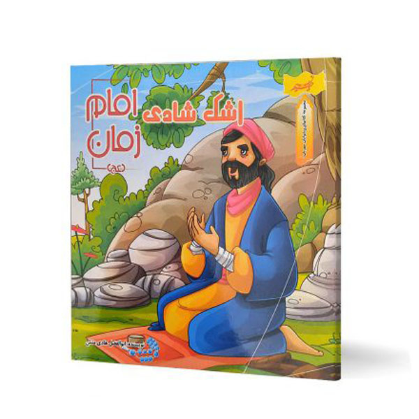 کتاب مجموعه کتابهای پیشوایان مهربان اشک شادی امام زمان (عج) اثر ابوالفضل هادی منش انتشارات نسیم حیات