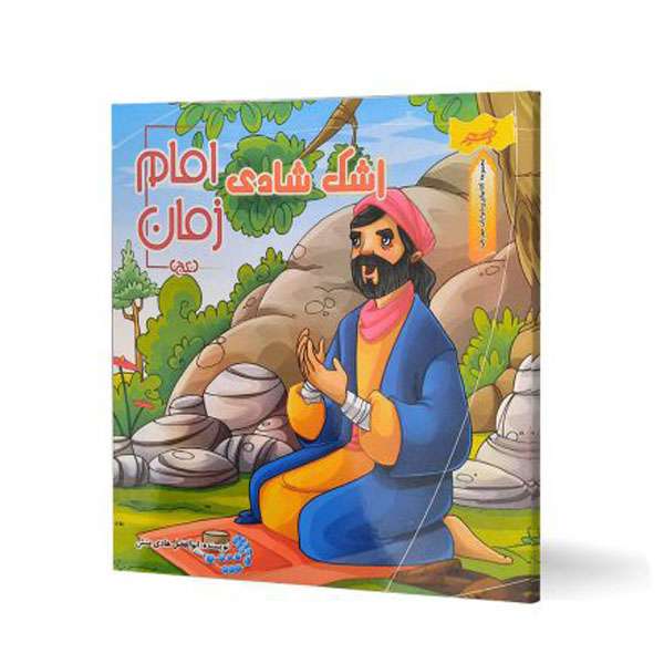 کتاب مجموعه کتابهای پیشوایان مهربان اشک شادی امام زمان (عج) اثر ابوالفضل هادی منش انتشارات نسیم حیات 