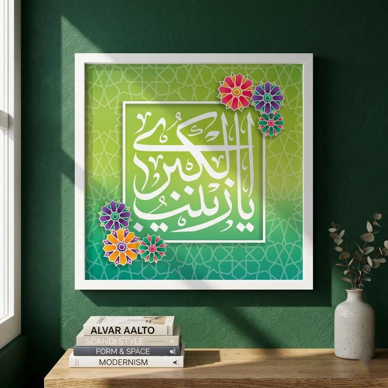 تابلو طرح ولادت حضرت زینب (س) مدل G15185 فریم سفید