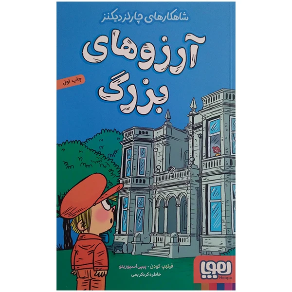 کتاب شاهکار های چارلز دیکنز آرزو های بزرگ اثر فیلیپ گودن و پیپی اسپوزیتو ترجمه خاطره کردکریمی نشر هوپا