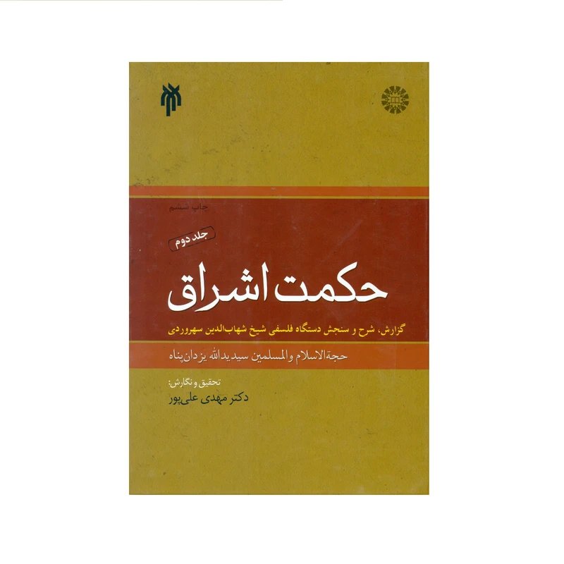 کتاب حکمت اشراق  اثر حجة الاسلام سید یدالله یزدان پناه و دکتر مهدی علی پور انتشارات پژوهشگاه حوزه و دانشگاه جلد 2