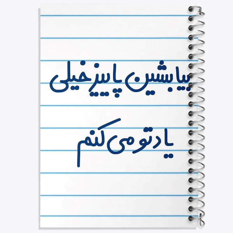 دفتر نقاشی 50 برگ خندالو مدل بیا بشین پاییز خیلی یادتو می کنم کد 6533