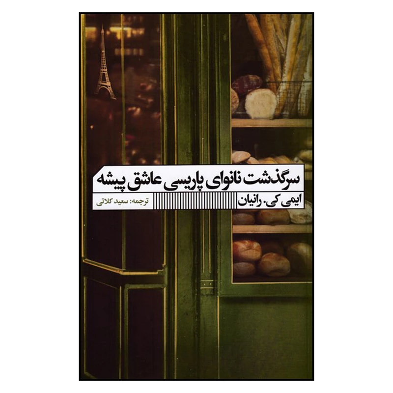 کتاب سرگذشت نانوای پاریسی عاشق پیشه اثر ایمی کی . رانیان انتشارات گویا