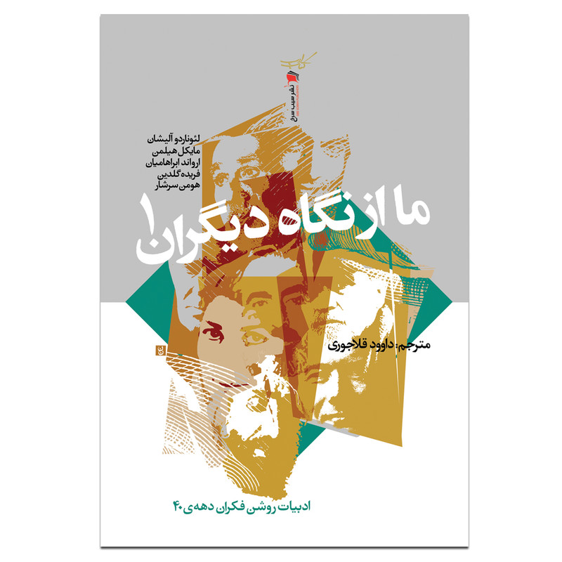 کتاب ما از نگاه دیگران اثر جمعی از نویسندگان نشر سیب سرخ
