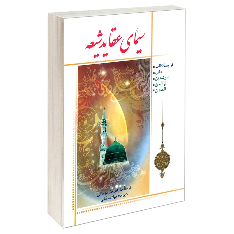کتاب سیمای عقاید شیعه اثر آیت الله جعفر سبحانی نشر مشعر