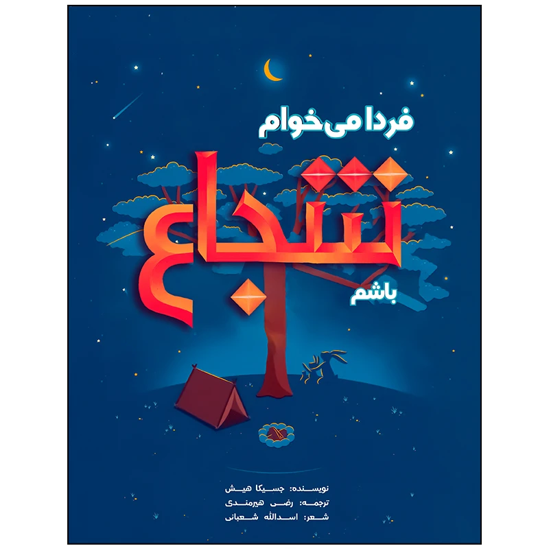 کتاب فردا می خوام شجاع باشم اثر جسیکا هیش انتشارات زرافه