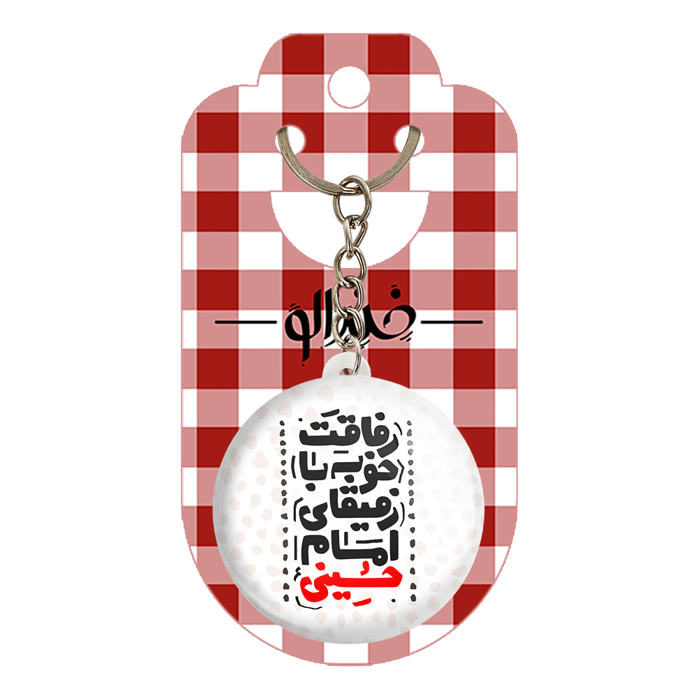 جاکلیدی خندالو مدل محرم رفاقت خوبه با رفقای امام حسینی کد 7517