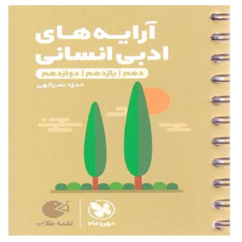 کتاب آرایه های ادبی انسانی دهم یازدهم و دوازدهم اثر حمزه نصراللهی انتشارات مهروماه