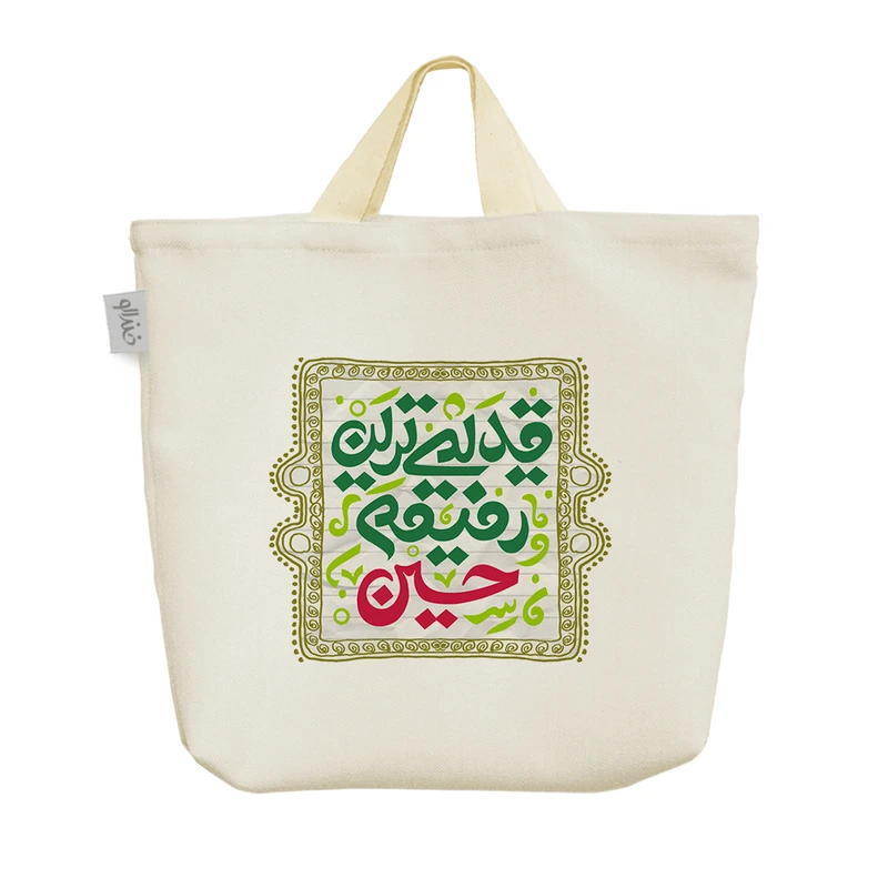 ساک خرید خندالو مدل قدیمی ترین رفیقم حسین کد 470