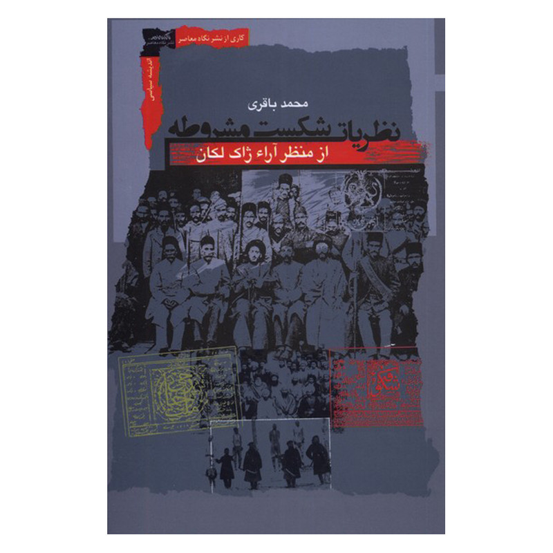 کتاب نظریات شکست مشروطه از منظر آرا ژاک لکان اثر محمد باقری نشر نگاه معاصر