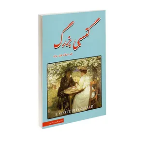 کتاب گتسبی بزرگ اثر اف اسکات فیتزجرالد ترجمه فهیمه رحمتی انتشارات داریوش