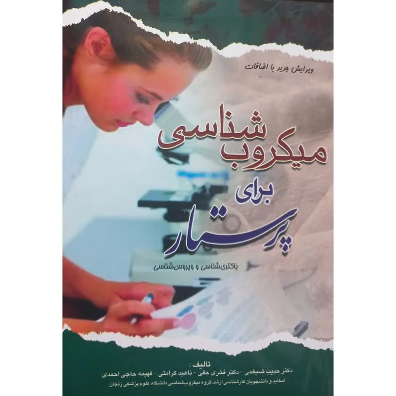 کتاب میکروب شناسی برای پرستار باکتری شناسی و ویروس شناسی اثر جمعی از نویسندگان انتشارات اندیشه رفیع 