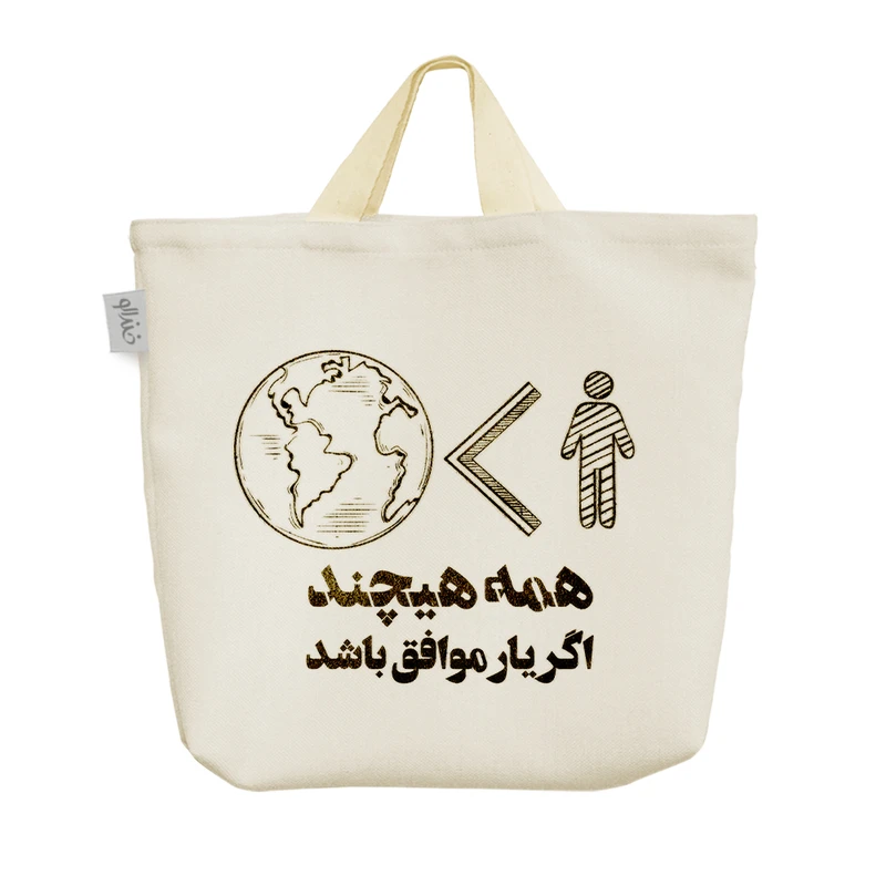 ساک خرید خندالو مدل همه هیچند اگر یار موافق باشد کد 550