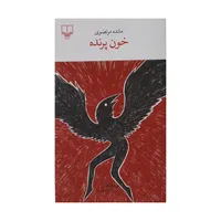 کتاب خون پرنده اثر مائده مرتضوي نشر چشمه
